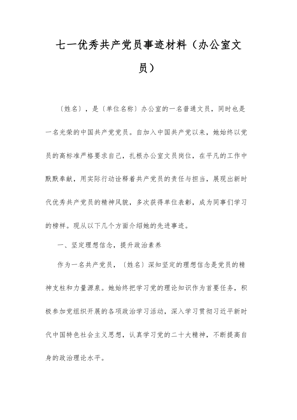 七一优秀共产党员事迹材料（办公室文员）.docx_第1页