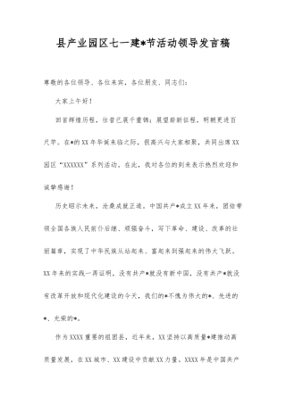 县产业园区七一建党节活动领导发言稿.docx