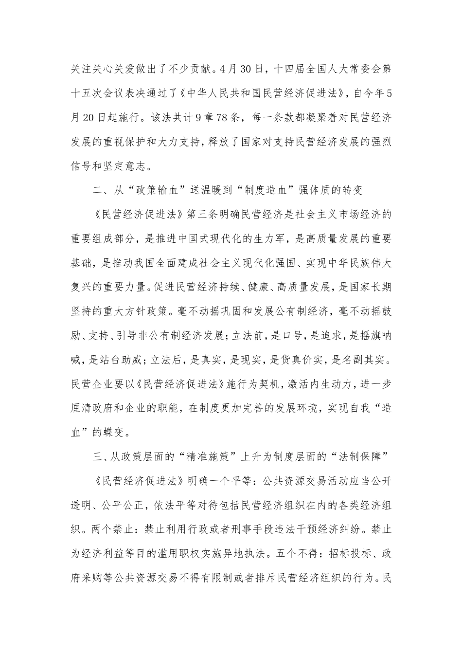 学习《中华人民共和国民营经济促进法》心得体会.doc_第2页