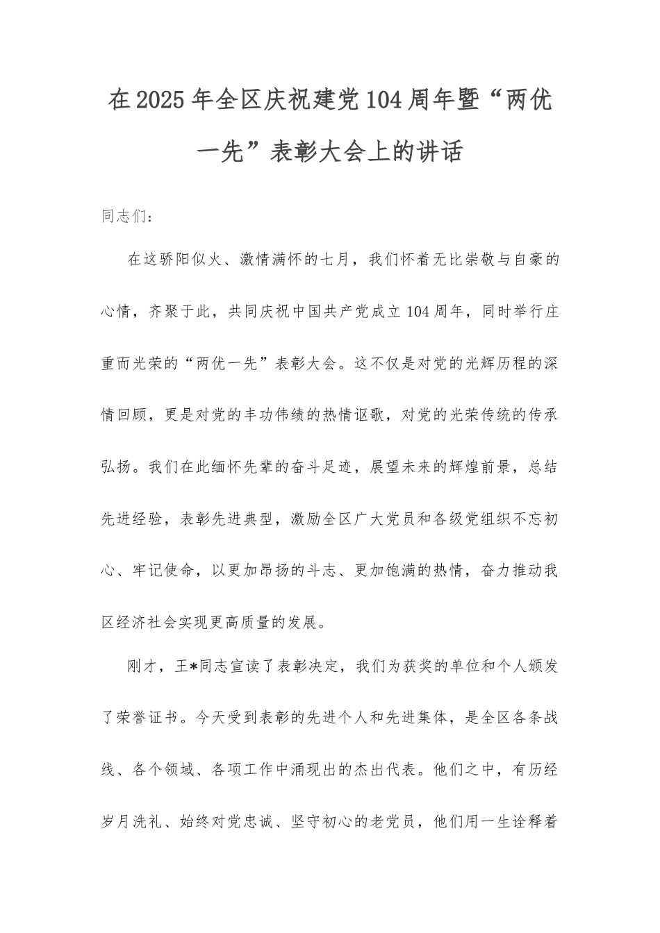 在2025年全区庆祝建党104周年暨“两优一先”表彰大会上的讲话.docx_第1页