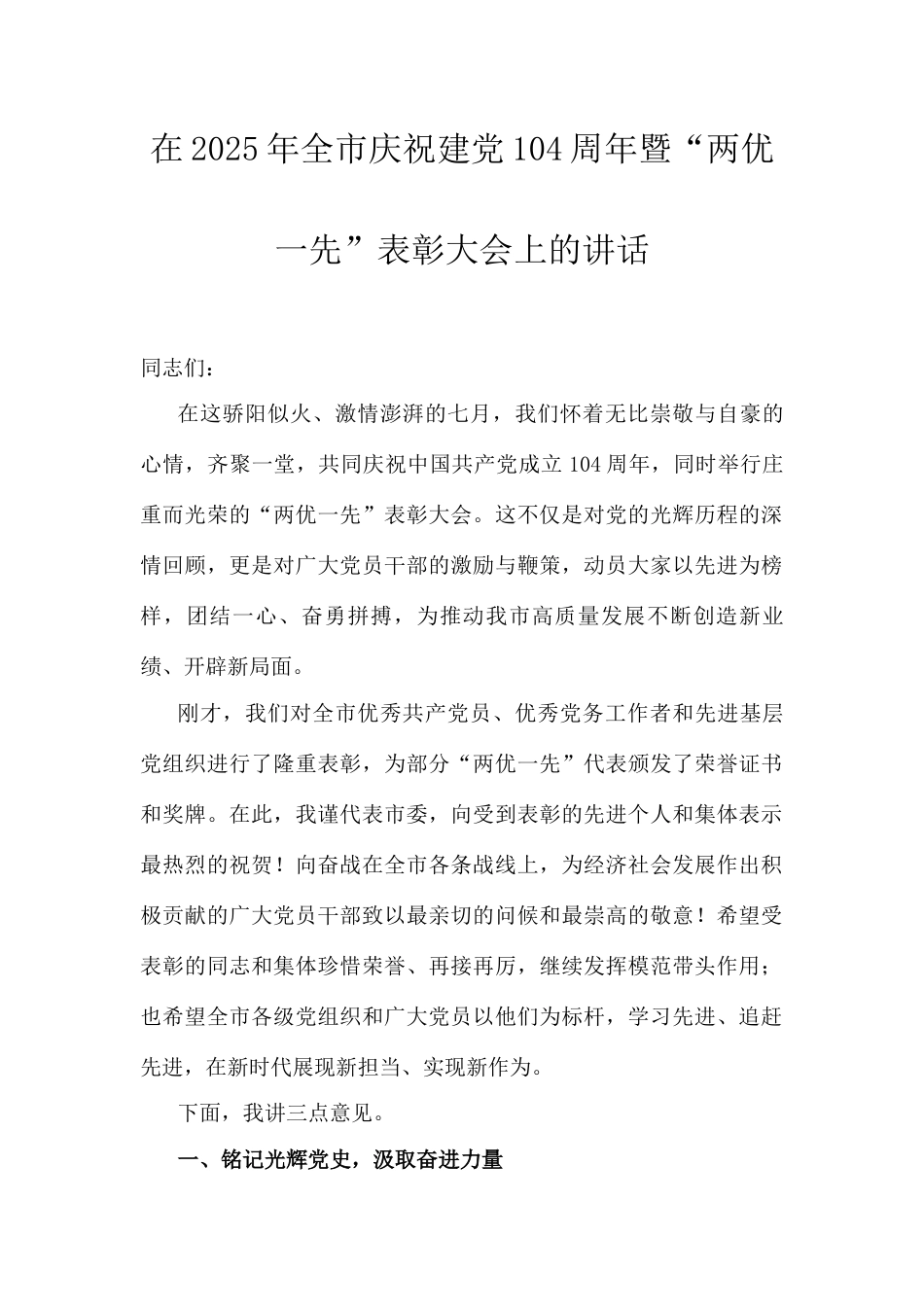 在2025年全市庆祝建党104周年暨“两优一先”表彰大会上的讲话.docx_第1页