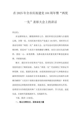 在2025年全市庆祝建党104周年暨“两优一先”表彰大会上的讲话.docx