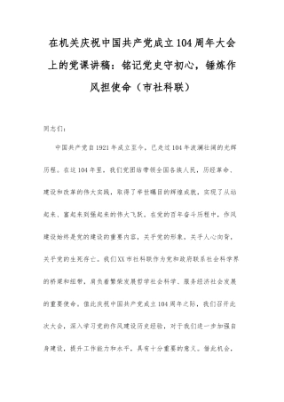 在机关庆祝中国共产党成立104周年大会上的党课讲稿：铭记党史守初心，锤炼作风担使命（市社科联）.docx