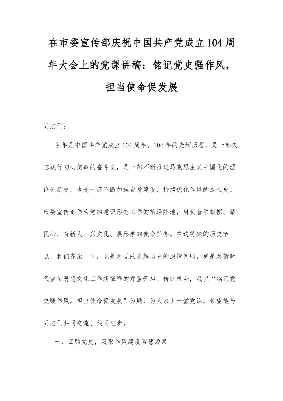 在市委宣传部庆祝中国共产党成立104周年大会上的党课讲稿：铭记党史强作风，担当使命促发展.docx_第1页