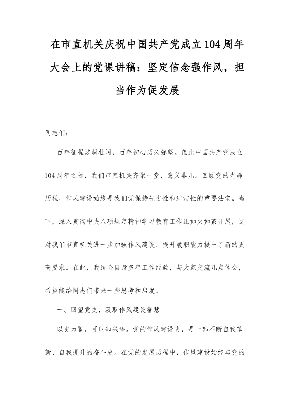 在市直机关庆祝中国共产党成立104周年大会上的党课讲稿：坚定信念强作风，担当作为促发展.docx_第1页