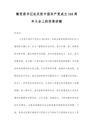 镇党委书记在庆祝中国共产党成立104周年大会上的党课讲稿.docx