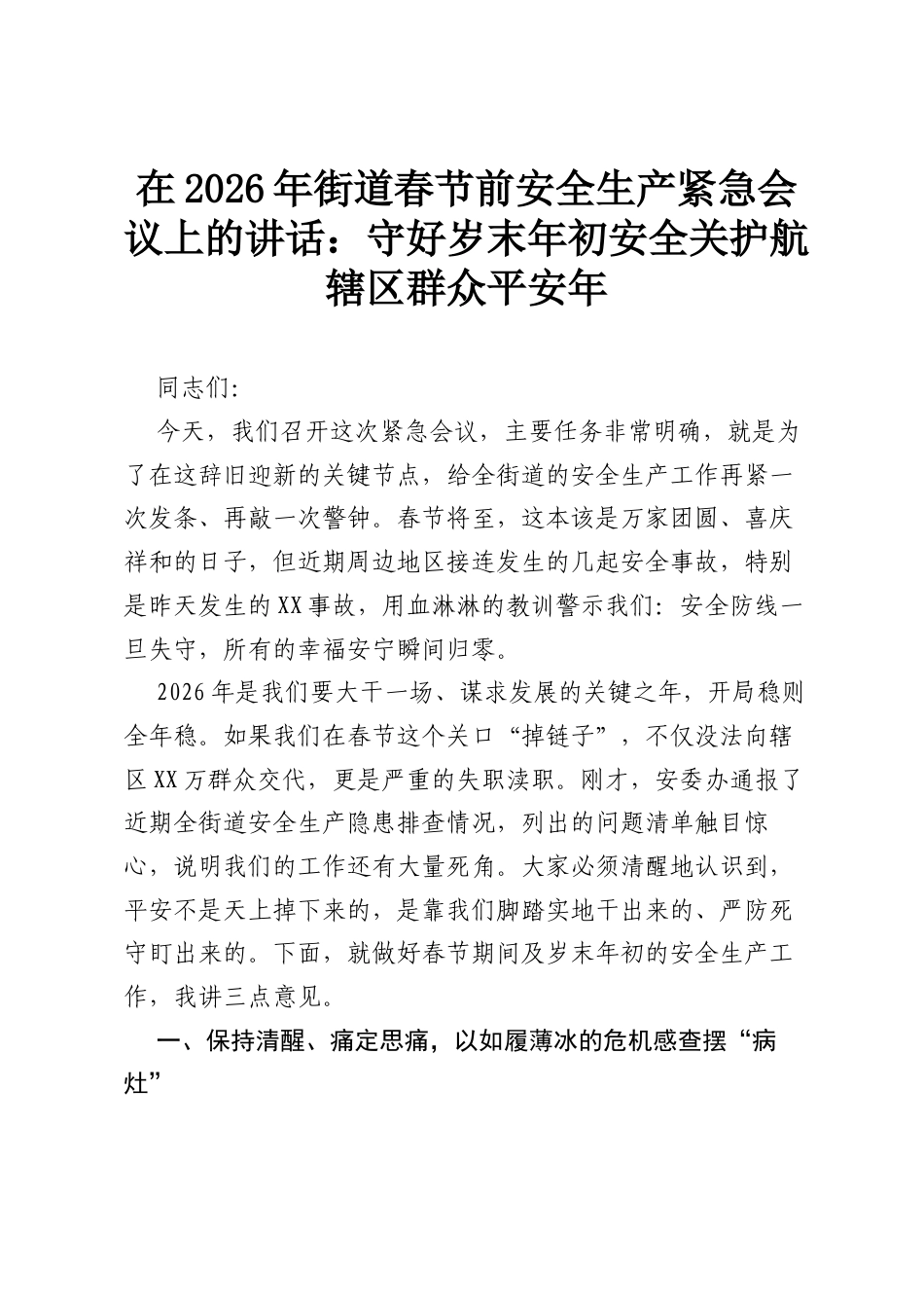 在2026年街道春节前安全生产紧急会议上的讲话：守好岁末年初安全关 护航辖区群众平安年.docx_第1页