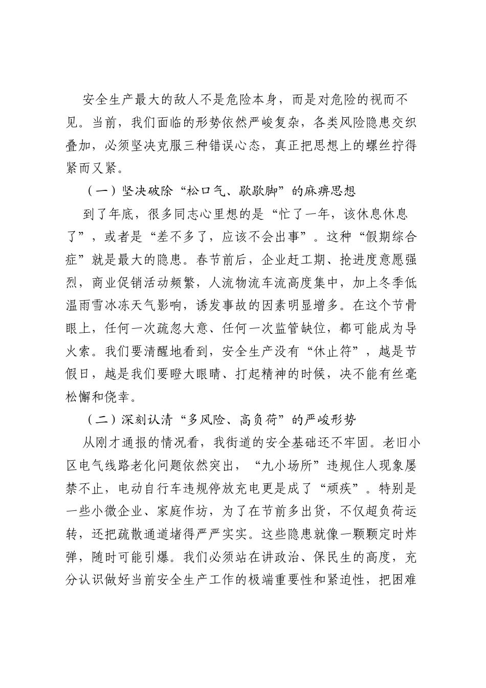 在2026年街道春节前安全生产紧急会议上的讲话：守好岁末年初安全关 护航辖区群众平安年.docx_第2页