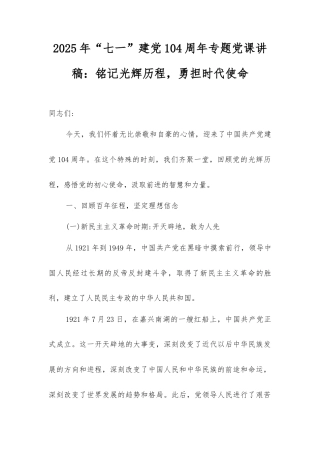 2025年“七一”建党104周年专题党课讲稿：铭记光辉历程，勇担时代使命.docx