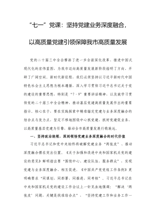 “七一”党课：坚持党建业务深度融合，以高质量党建引领保障我市高质量发展.docx