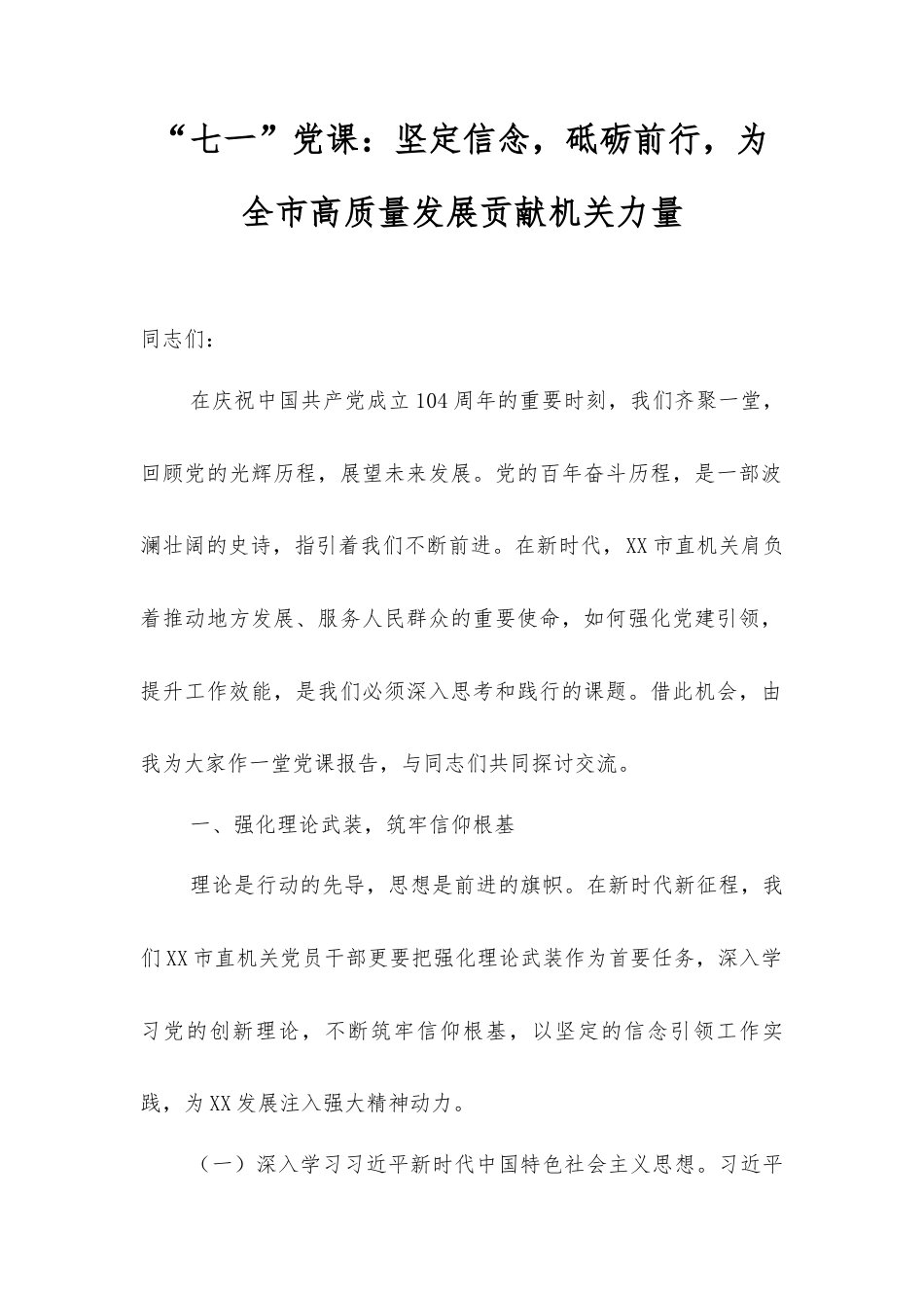“七一”党课：坚定信念，砥砺前行，为全市高质量发展贡献机关力量.docx_第1页