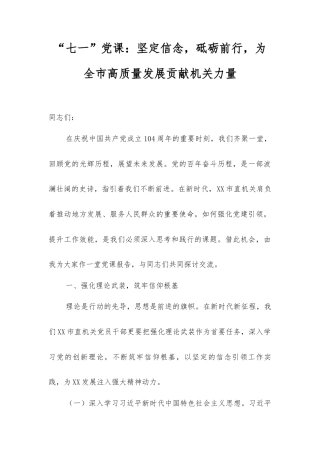 “七一”党课：坚定信念，砥砺前行，为全市高质量发展贡献机关力量.docx