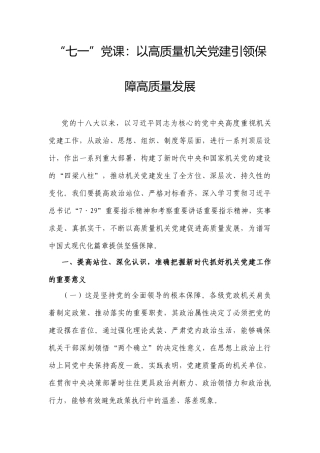“七一”党课：以高质量机关党建引领保障高质量发展.docx