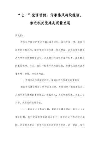 “七一”党课讲稿：传承作风建设经验，推进机关党建高质量发展.docx