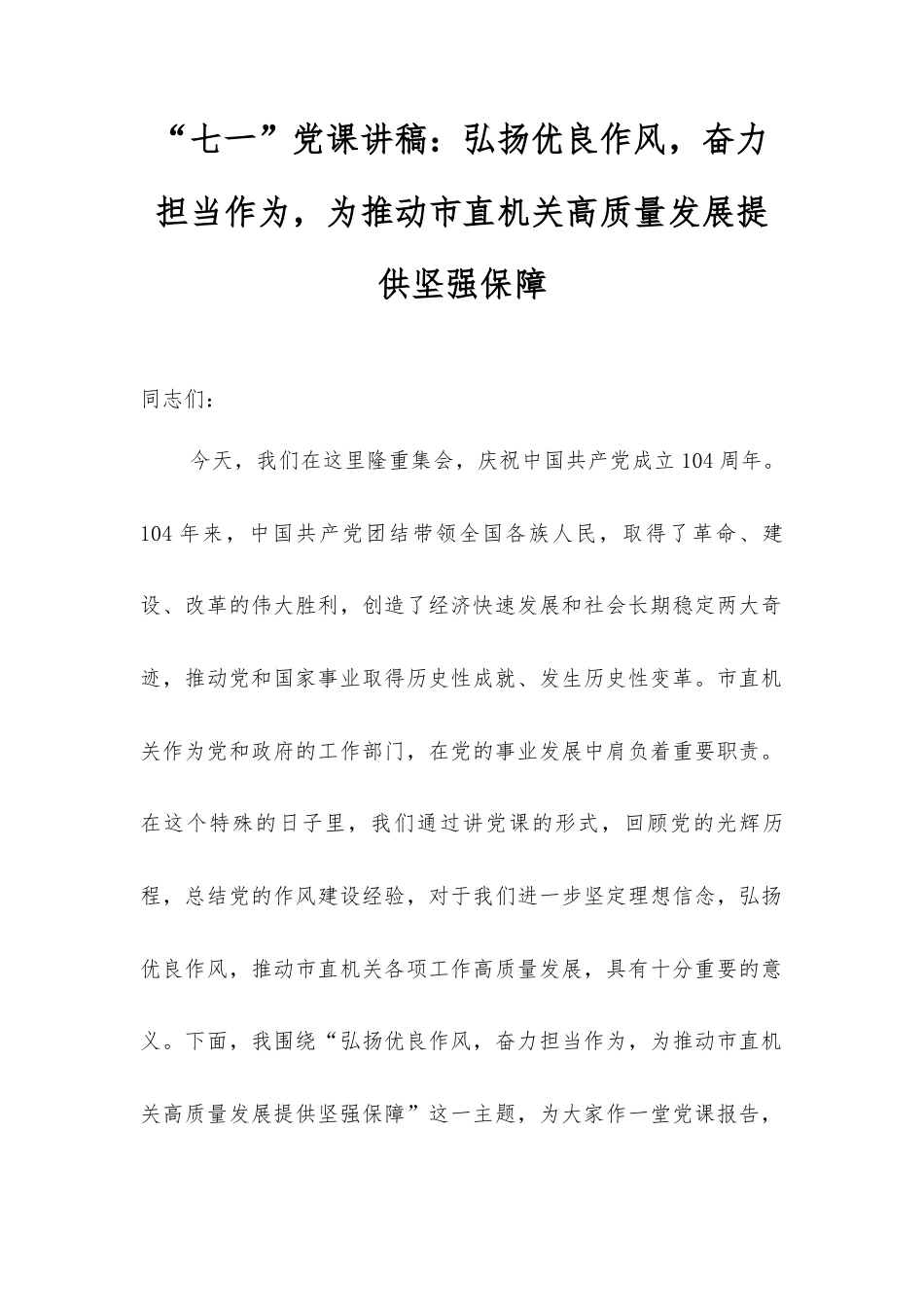 “七一”党课讲稿：弘扬优良作风，奋力担当作为，为推动市直机关高质量发展提供坚强保障.docx_第1页