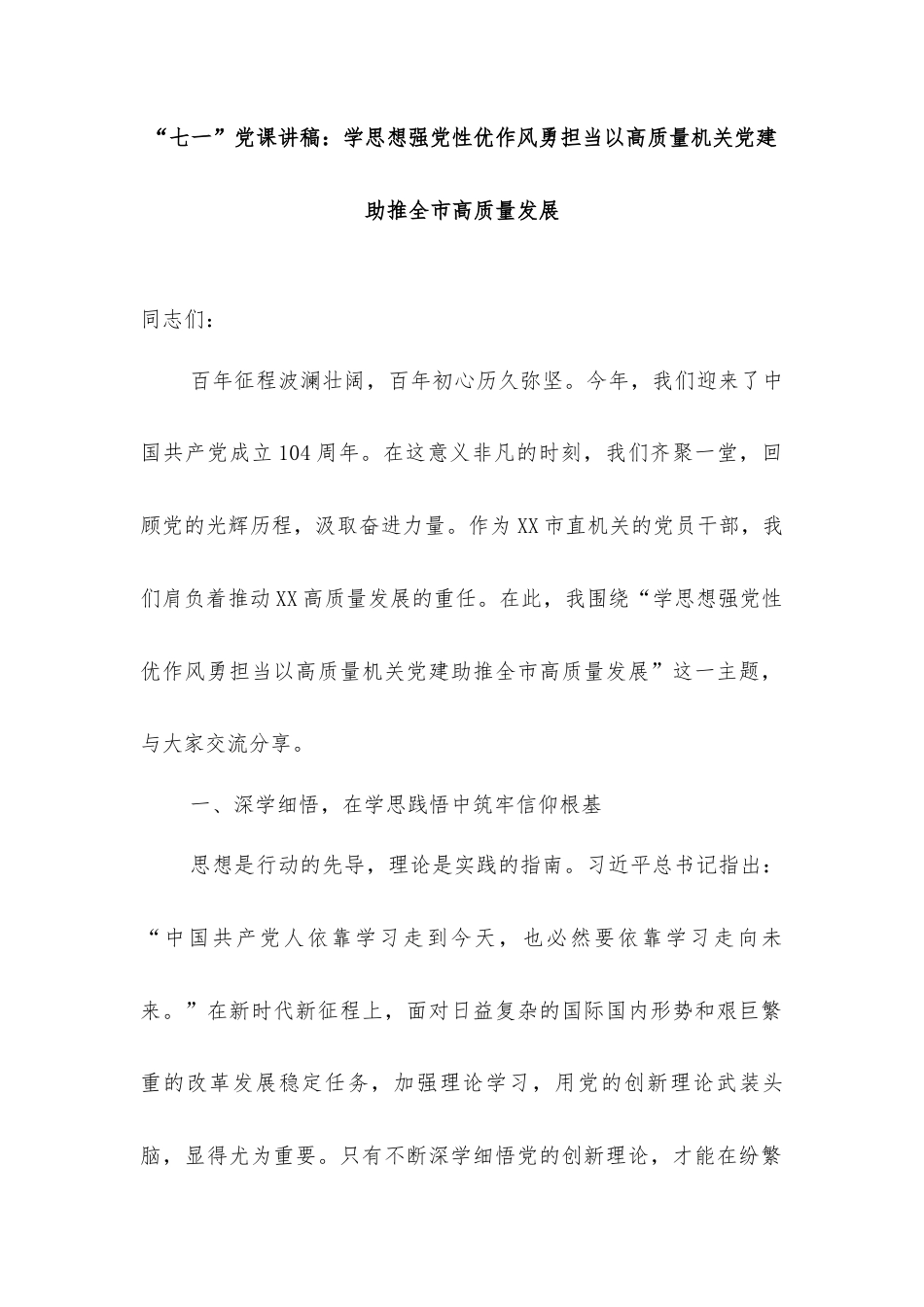 “七一”党课讲稿：学思想强党性优作风勇担当以高质量机关党建助推全市高质量发展.docx_第1页