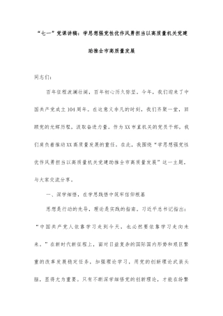 “七一”党课讲稿：学思想强党性优作风勇担当以高质量机关党建助推全市高质量发展.docx