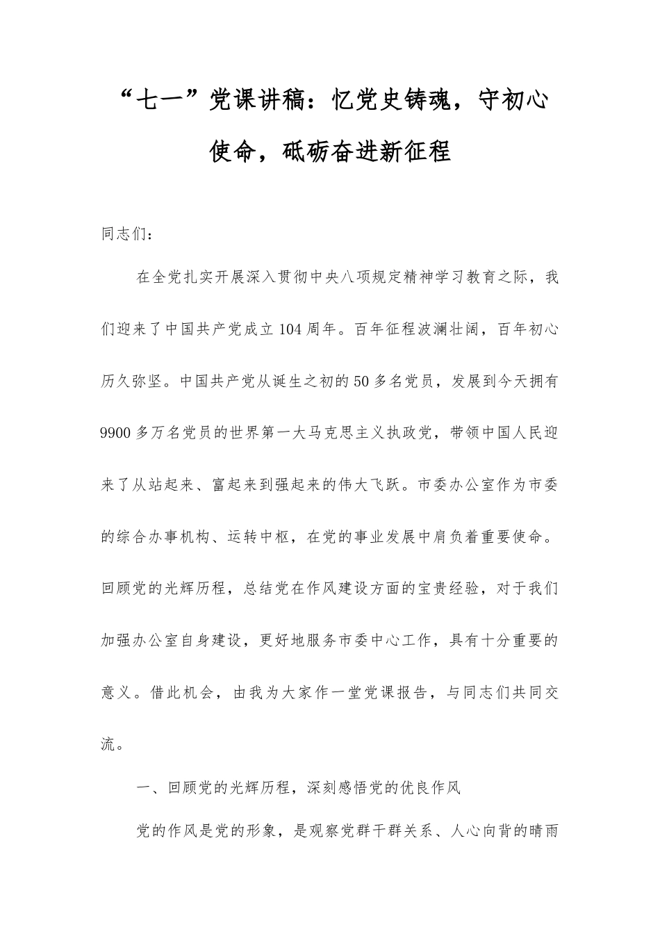 “七一”党课讲稿：忆党史铸魂，守初心使命，砥砺奋进新征程.docx_第1页