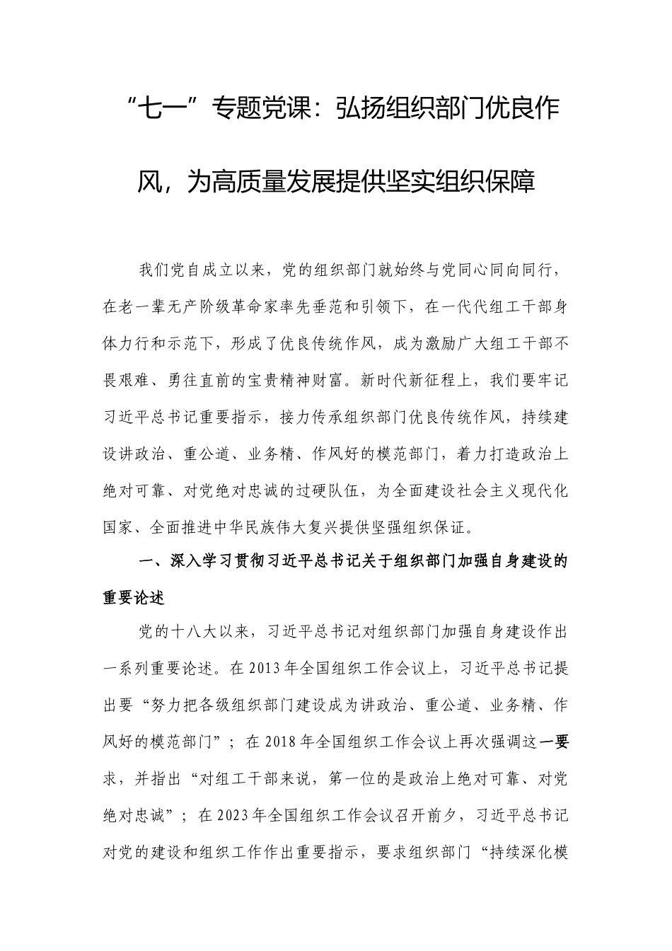 “七一”专题党课：弘扬组织部门优良作风，为高质量发展提供坚实组织保障.docx_第1页