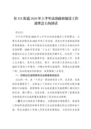在XX街道2026年上半年法治政府建设工作部署会上的讲话.docx