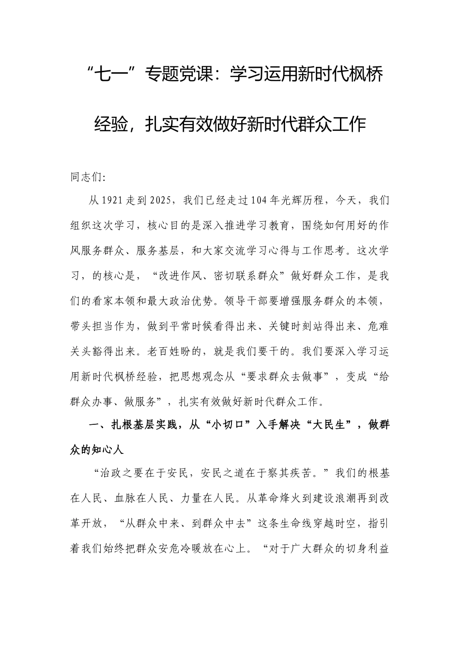 “七一”专题党课：学习运用新时代枫桥经验，扎实有效做好新时代群众工作.docx_第1页