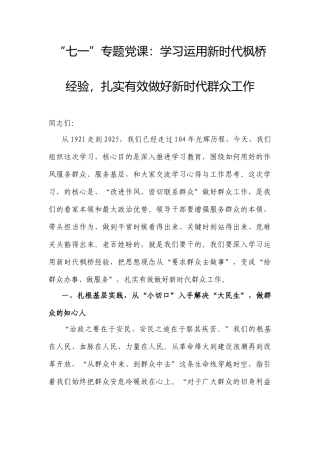 “七一”专题党课：学习运用新时代枫桥经验，扎实有效做好新时代群众工作.docx