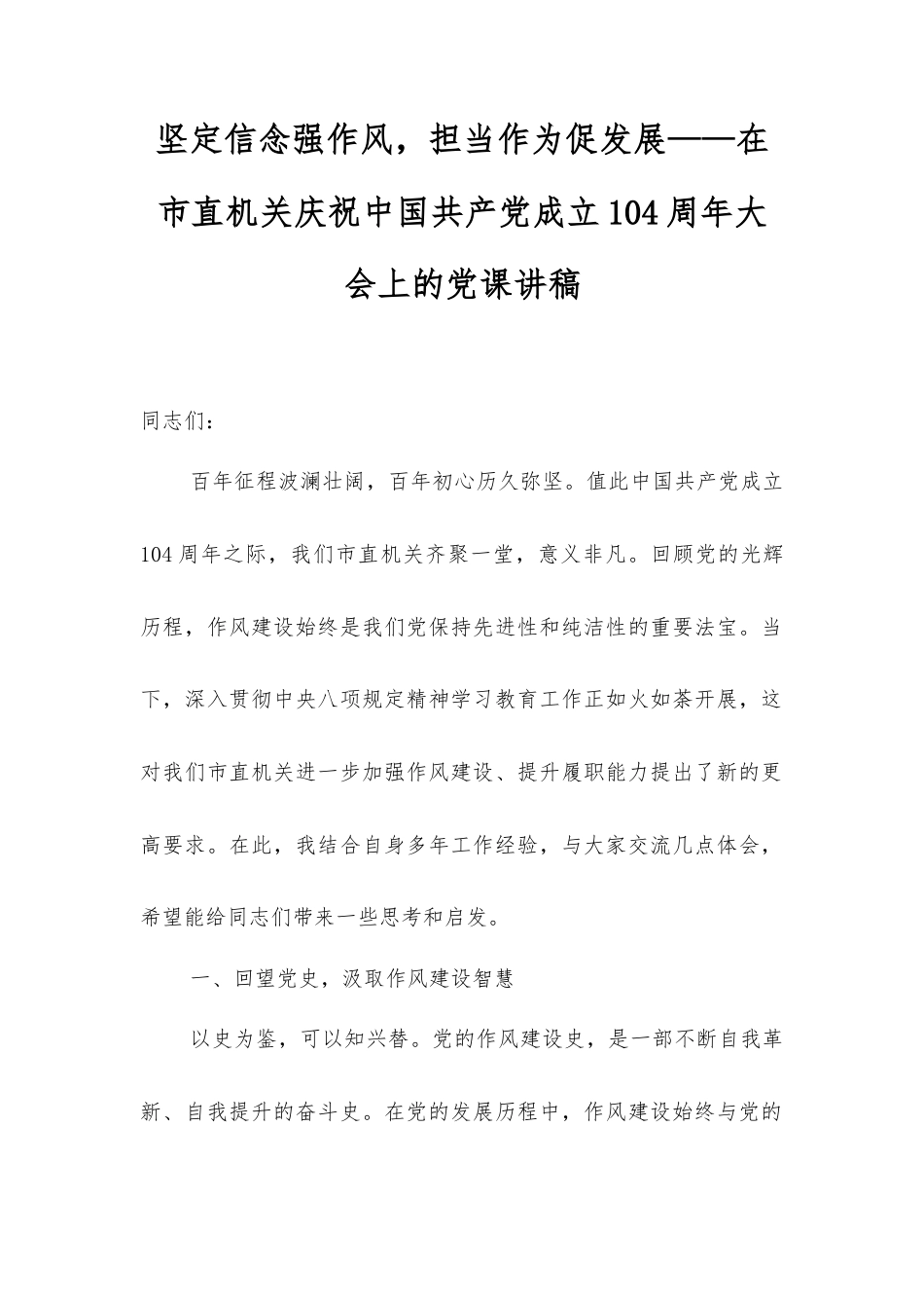 坚定信念强作风，担当作为促发展——在市直机关庆祝中国共产党成立104周年大会上的党课讲稿.docx_第1页