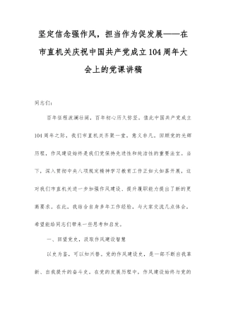 坚定信念强作风，担当作为促发展——在市直机关庆祝中国共产党成立104周年大会上的党课讲稿.docx