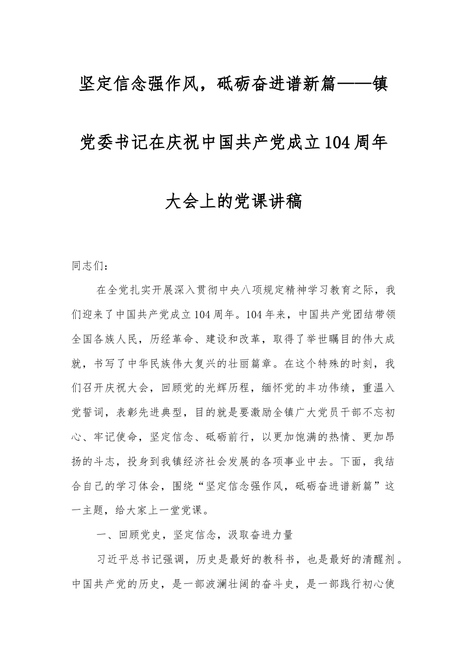 坚定信念强作风，砥砺奋进谱新篇——镇党委书记在庆祝中国共产党成立104周年大会上的党课讲稿.docx_第1页