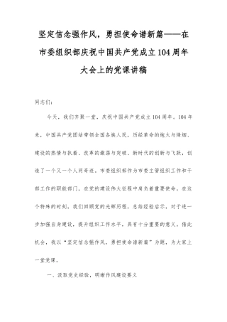 坚定信念强作风，勇担使命谱新篇——在市委组织部庆祝中国共产党成立104周年大会上的党课讲稿.docx