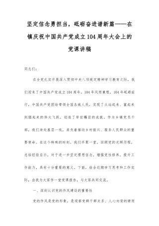 坚定信念勇担当，砥砺奋进谱新篇——在镇庆祝中国共产党成立104周年大会上的党课讲稿.docx