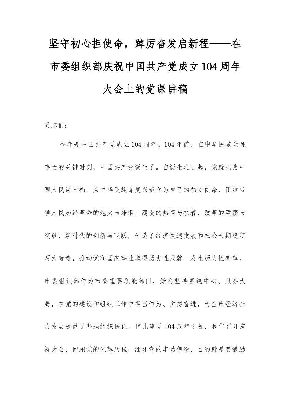 坚守初心担使命，踔厉奋发启新程——在市委组织部庆祝中国共产党成立104周年大会上的党课讲稿.docx_第1页