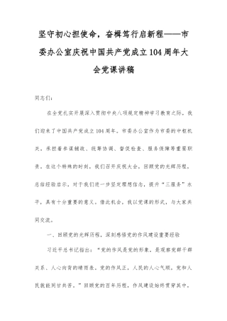 坚守初心担使命，奋楫笃行启新程——市委办公室庆祝中国共产党成立104周年大会党课讲稿.docx