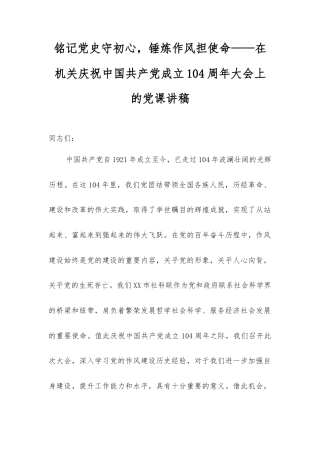 铭记党史守初心，锤炼作风担使命——在机关庆祝中国共产党成立104周年大会上的党课讲稿.docx