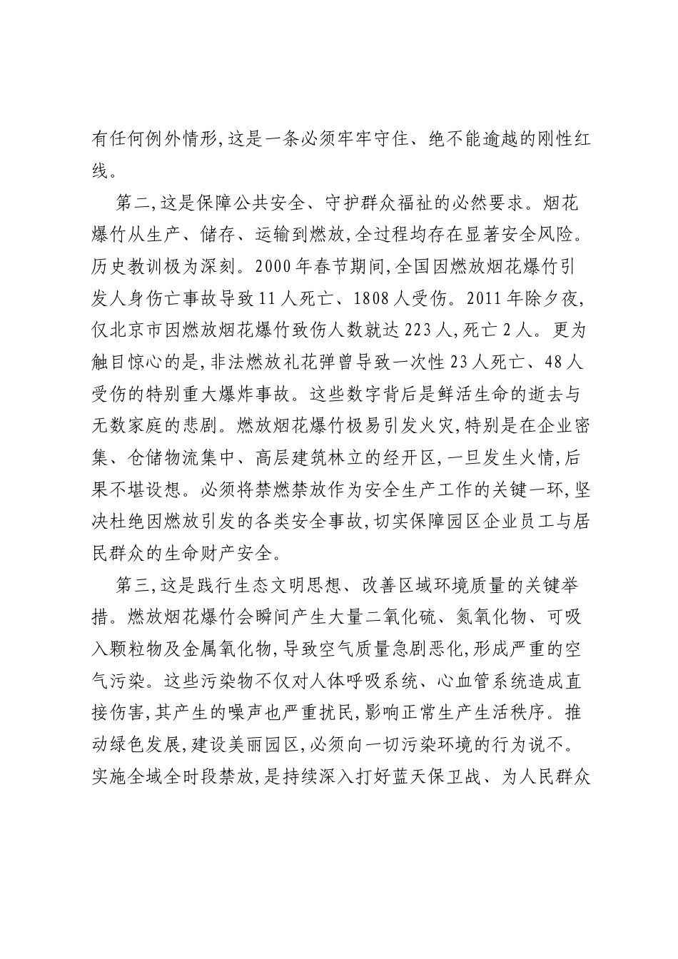 在XX区烟花爆竹禁燃禁放工作部署会议上的讲话.docx_第2页