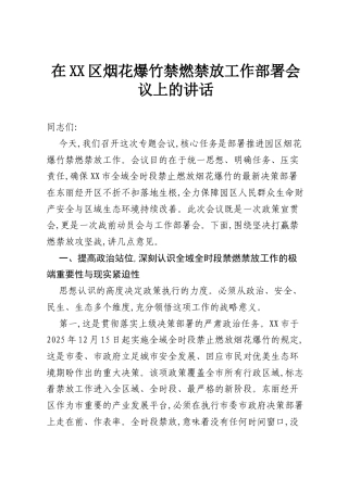 在XX区烟花爆竹禁燃禁放工作部署会议上的讲话.docx