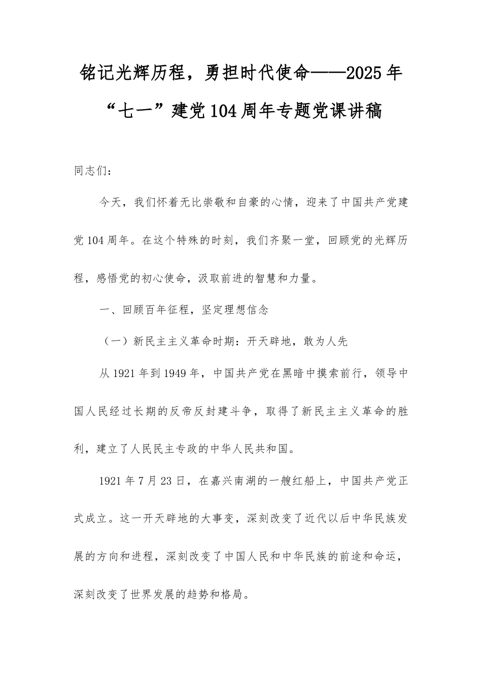 铭记光辉历程，勇担时代使命——2025年“七一”建党104周年专题党课讲稿.docx_第1页