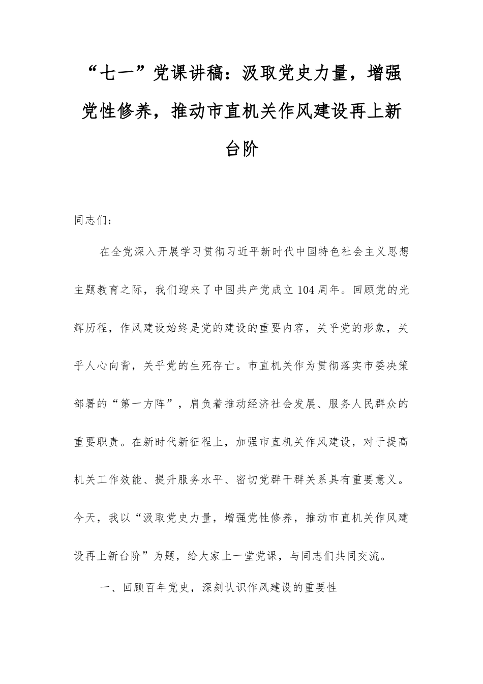七一”党课讲稿：汲取党史力量，增强党性修养，推动市直机关作风建设再上新台阶.docx_第1页