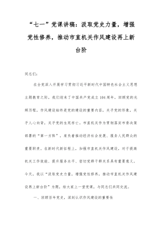 七一”党课讲稿：汲取党史力量，增强党性修养，推动市直机关作风建设再上新台阶.docx