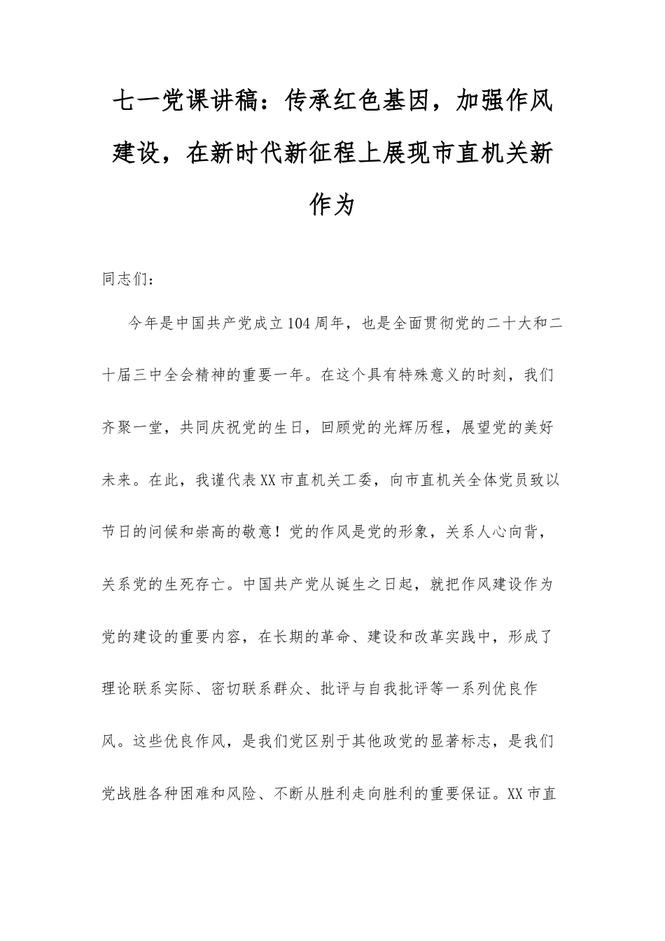 七一党课讲稿：传承红色基因，加强作风建设，在新时代新征程上展现市直机关新作为.docx_第1页