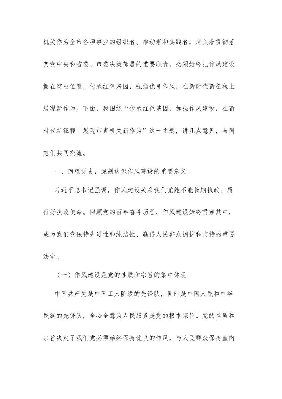 七一党课讲稿：传承红色基因，加强作风建设，在新时代新征程上展现市直机关新作为.docx_第2页