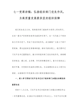 七一党课讲稿：弘扬组织部门优良作风，为高质量发展提供坚实组织保障.docx