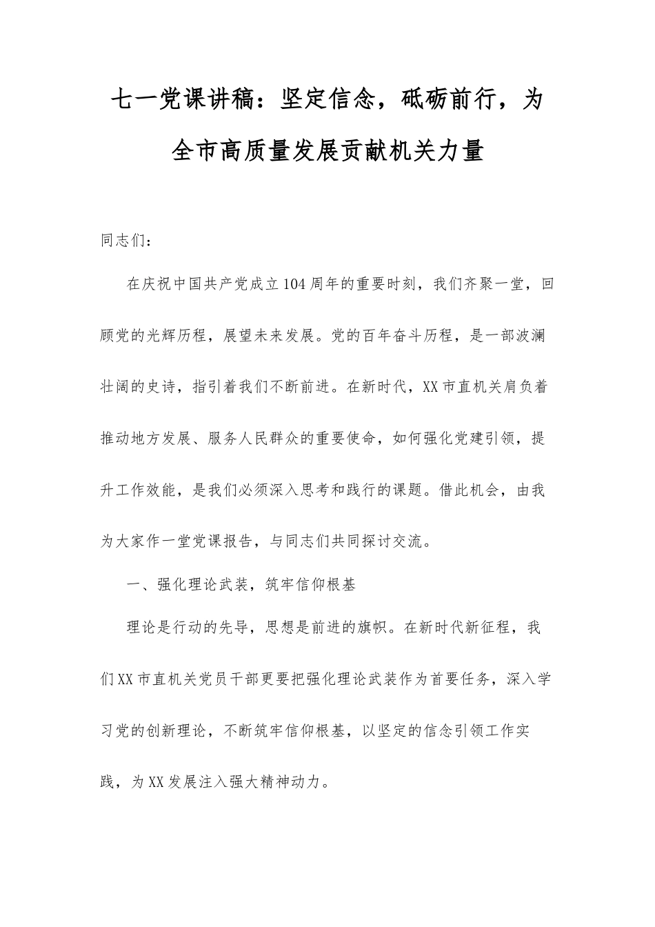 七一党课讲稿：坚定信念，砥砺前行，为全市高质量发展贡献机关力量.docx_第1页