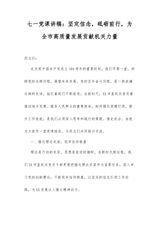 七一党课讲稿：坚定信念，砥砺前行，为全市高质量发展贡献机关力量.docx