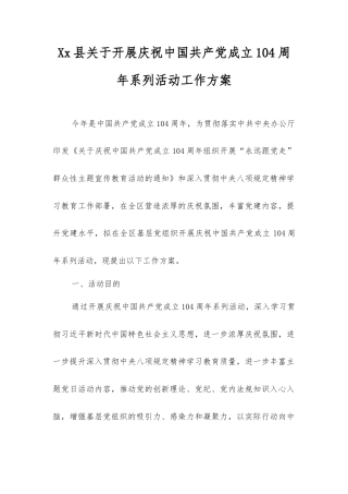 县开展庆祝中国共产党成立104周年系列活动工作方案.docx