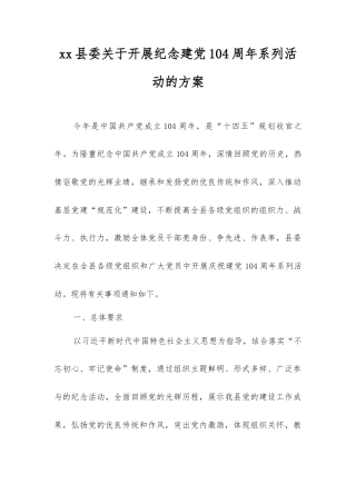 县委开展纪念建党104周年系列活动的方案.docx