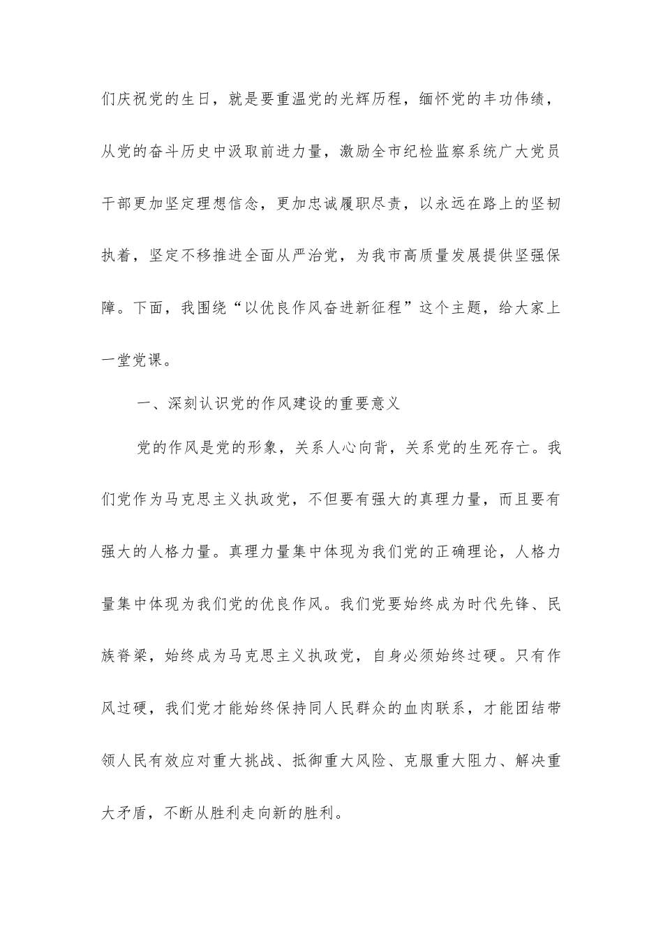 以优良作风奋进新征程——在市纪委庆祝中国共产党成立104周年大会上的党课讲稿.docx_第2页