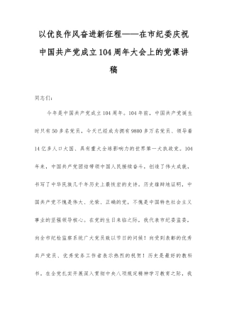 以优良作风奋进新征程——在市纪委庆祝中国共产党成立104周年大会上的党课讲稿.docx