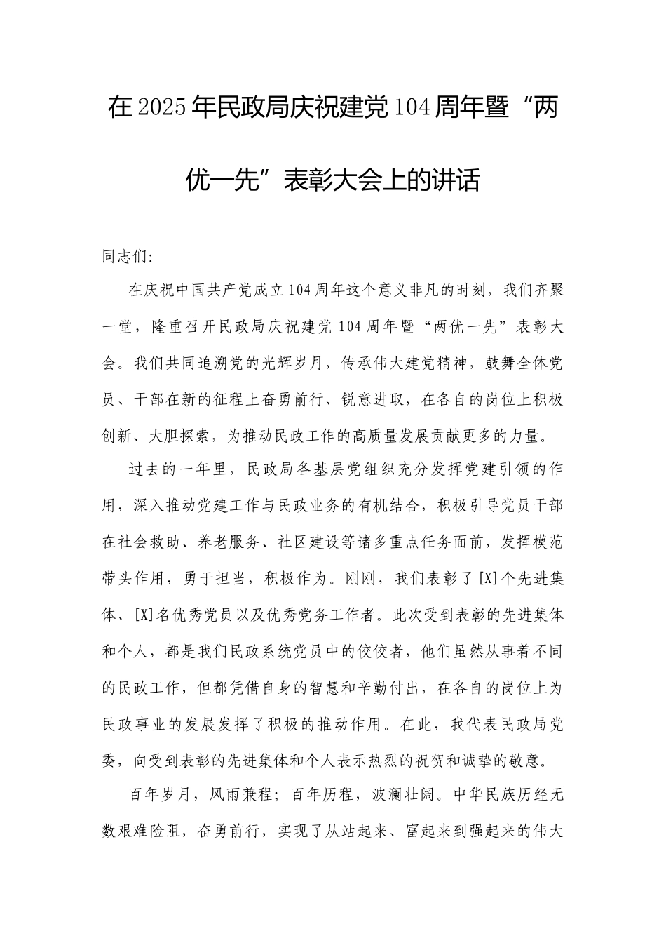 在2025年民政局庆祝建党104周年暨“两优一先”表彰大会上的讲话.docx_第1页