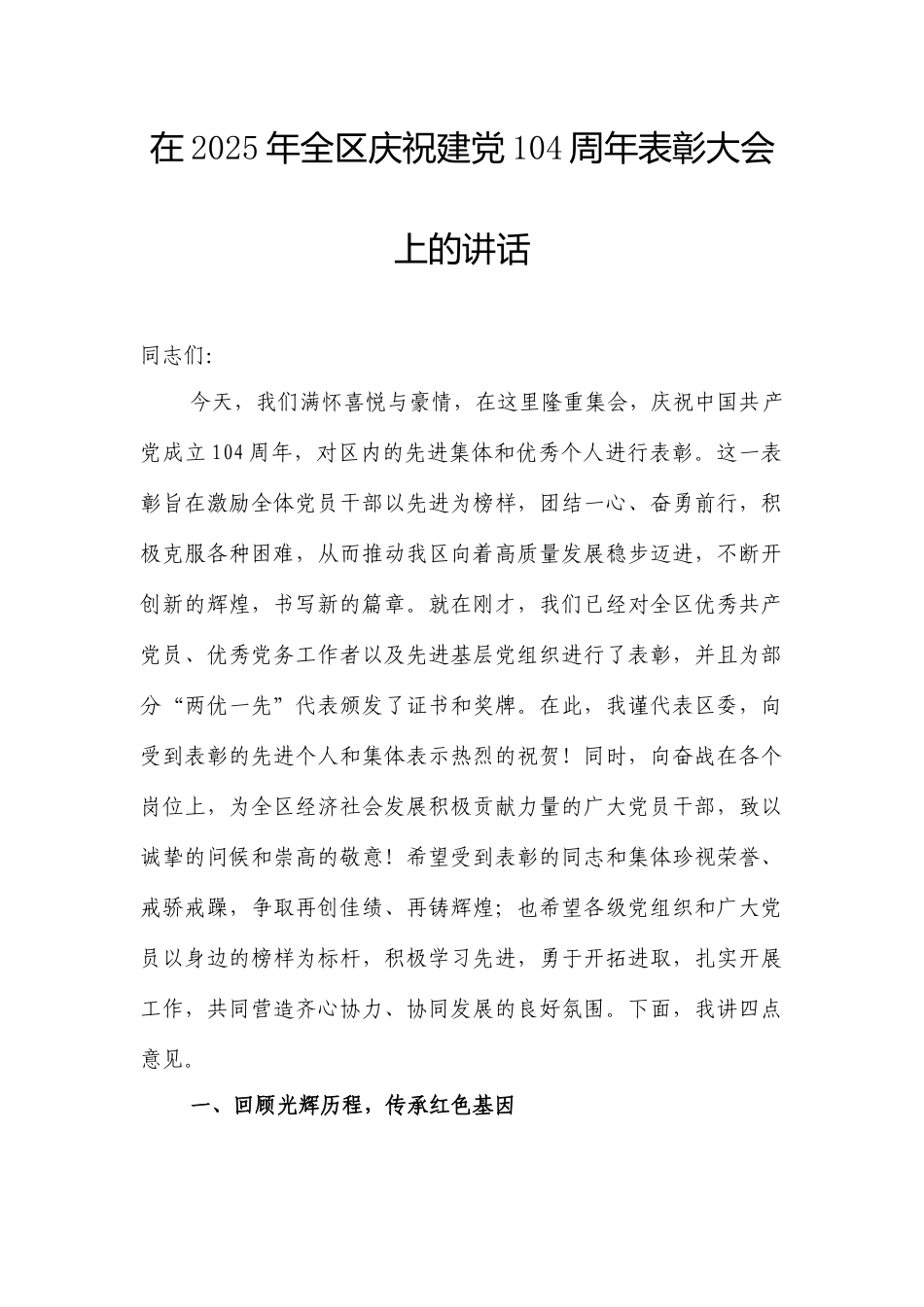 在2025年全区庆祝建党104周年表彰大会上的讲话.docx_第1页
